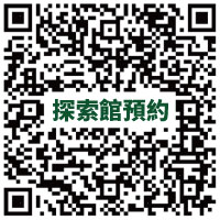 探索館預約