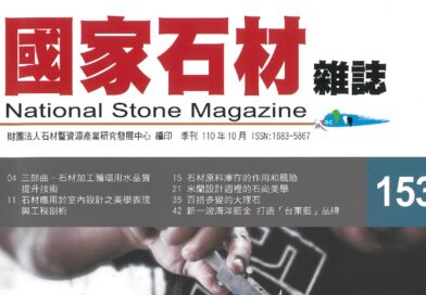 國家石材雜誌-第153期