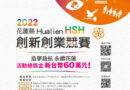 2022 花蓮縣HSH創新創業競賽 徵件~即日起至7月22日下午5點止,採線上報名