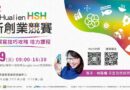 2022花蓮縣HSH創新創業競賽培力課程