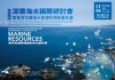 2022深層海水創新應用國際研討會，報名開始囉！