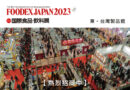2023年日本東京食品展