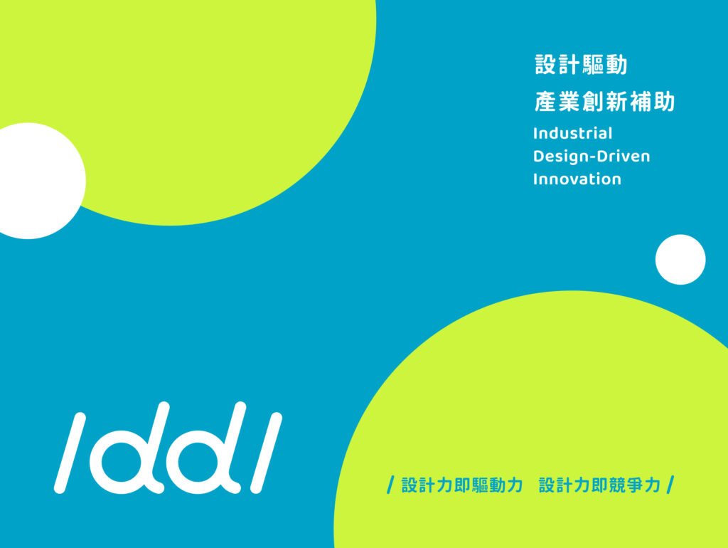 2023「IDDI 設計驅動產業創新補助」說明會