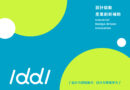 2023「IDDI 設計驅動產業創新補助」說明會