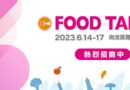 2023台北國際食品展參展辦法