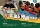 到計量與綠能探索館，探索度量衡與綠色能源