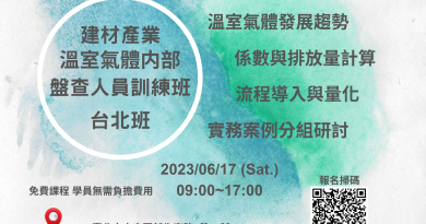 建材產業溫室氣體内部盤查人員訓練班