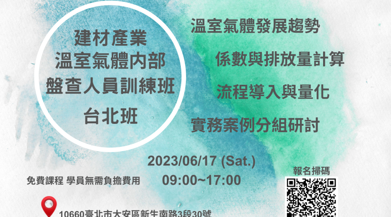 建材產業溫室氣體内部盤查人員訓練班