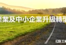產業及中小企業升級轉型