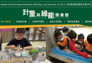 計量與綠能探索館
