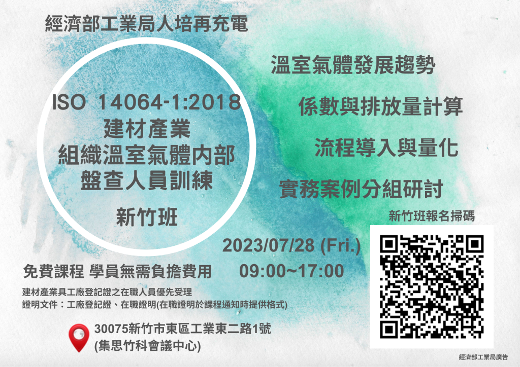 經濟部工業局人培再充電-ISO-14064-1：2018-建材產業組織溫室氣體内部盤查人員訓練_新竹班