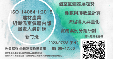 經濟部工業局人培再充電-ISO-14064-1：2018-建材產業組織溫室氣體内部盤查人員訓練_新竹班