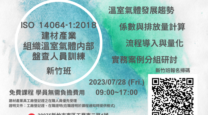 經濟部工業局人培再充電-ISO-14064-1：2018-建材產業組織溫室氣體内部盤查人員訓練_新竹班