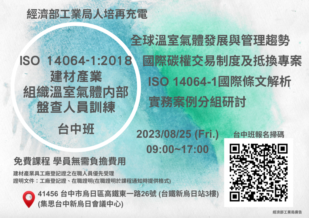 經濟部工業局人培再充電 - ISO 14064-1：2018 建材產業組織溫室氣體内部盤查人員訓練_台中班