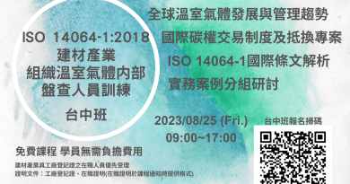 經濟部工業局人培再充電 - ISO 14064-1：2018 建材產業組織溫室氣體内部盤查人員訓練_台中班