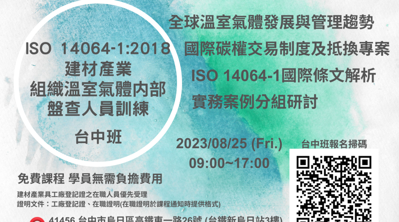 經濟部工業局人培再充電 - ISO 14064-1：2018 建材產業組織溫室氣體内部盤查人員訓練_台中班