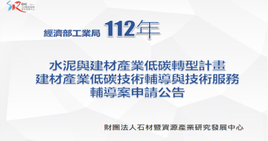 112年經濟部工業局委辦計畫「水泥與建材產業低碳轉型計畫」技術輔導案