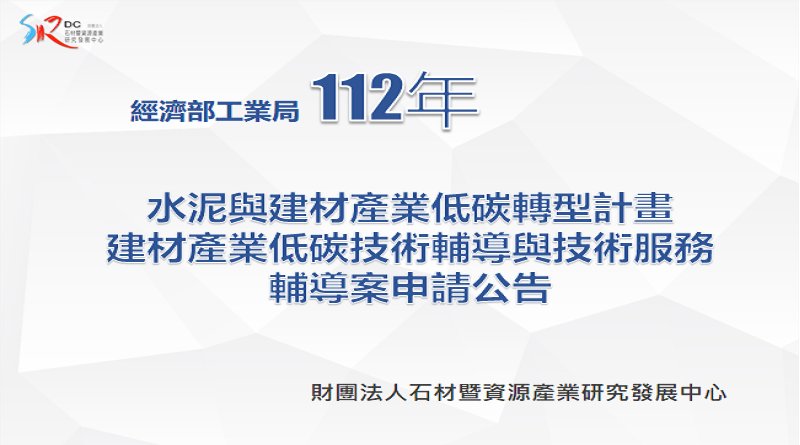 112年經濟部工業局委辦計畫「水泥與建材產業低碳轉型計畫」技術輔導案