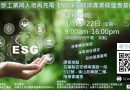 「經濟部工業局人培再充電」ESG淨零碳排產業碳盤查基礎班_花蓮場