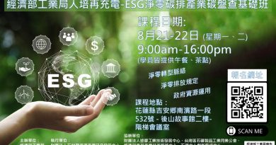 「經濟部工業局人培再充電」ESG淨零碳排產業碳盤查基礎班_花蓮場