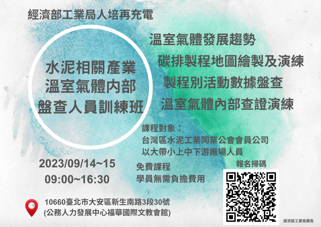 經濟部工業局人培再充電-水泥相關產業溫室氣體內部盤查人員訓練班_水泥專班