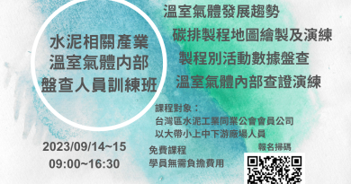 經濟部工業局人培再充電-水泥相關產業溫室氣體內部盤查人員訓練班_水泥專班