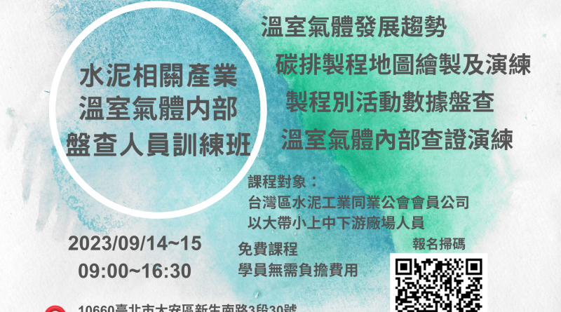 經濟部工業局人培再充電-水泥相關產業溫室氣體內部盤查人員訓練班_水泥專班