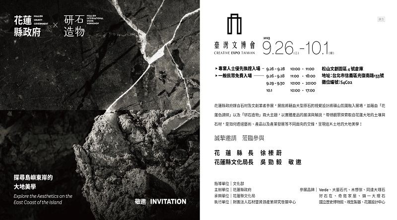 2023臺灣文化創意博覽會，花蓮縣政府邀請您共同「探尋島嶼東岸的大地美學」
