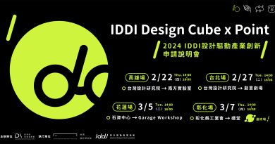2024 IDDI 設計驅動產業創新即日起徵件至3月22日（五）17:00截止！