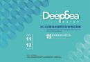 歡迎參加【2024深層海水國際研討會暨成果展】