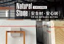 「Natural Stone安全材 安心居」2024台北建材展登場