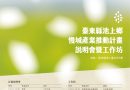 臺東縣池上鄉慢城產業推動計畫-計畫說明會暨工作坊