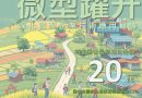 114年度「深化微型企業技術應用輔導計畫」申請開跑囉！