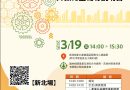 產業低碳化與智慧化升級轉型輔導說明會，3.19新北登場