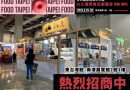 📢 2025台北國際食品展｜東台灣館 參展招商開跑！ 🍽️✨