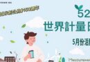 計量與綠能探索館-520世界計量日