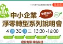 【免費】4/30中小企業淨零轉型系列說明會_花蓮場