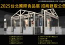 📢 2025台北國際食品展｜東台灣館 廠商錄取公告！