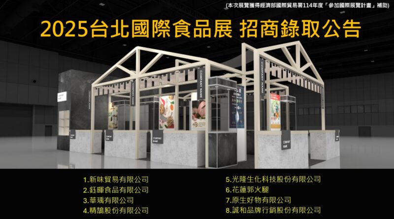 📢 2025台北國際食品展｜東台灣館 廠商錄取公告！