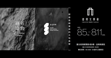 2025臺灣文化創意博覽會【研石造物X金玉良研】探尋島嶼東岸的大地美學