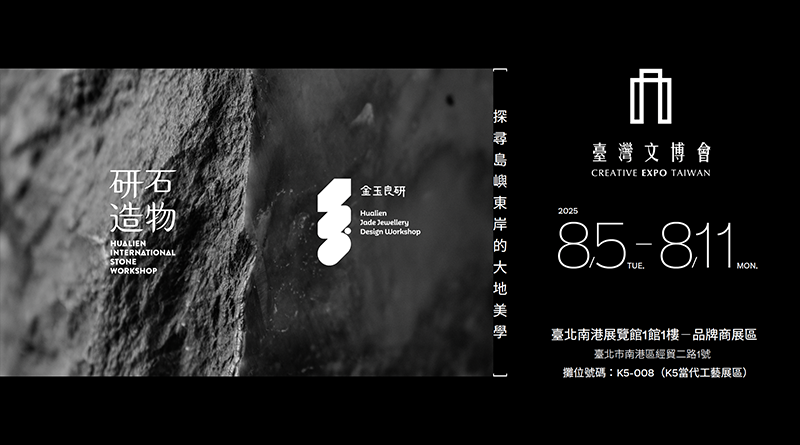 2025臺灣文化創意博覽會【研石造物X金玉良研】探尋島嶼東岸的大地美學