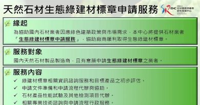 天然石材生態綠建材標章申請服務