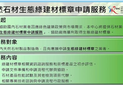 天然石材生態綠建材標章申請服務