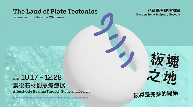 《板塊之地－破裂是完整的開始》震後石材創意療癒展