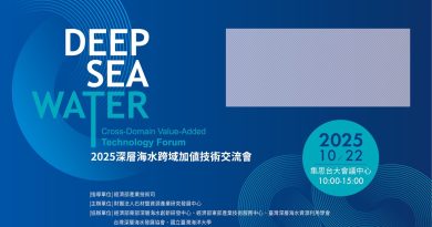 2025深層海水跨域加值技術交流會