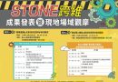 「Stone 跨維」成果發表暨現地場域觀摩，11.28、12.4登場