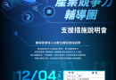 「產業競争力輔導團」支援措施說明會，12.4產業轉型、作陣前行