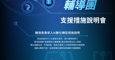 「產業競争力輔導團」支援措施說明會，12.4產業轉型、作陣前行