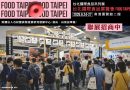 🔥 2026 台北國際食品展 聯展招商正式啟動！