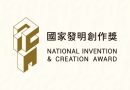 第17屆國家發明創作獎